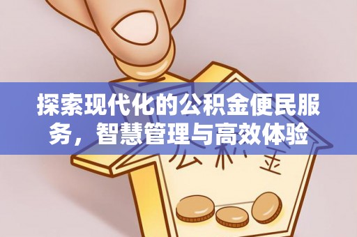 遵化探索现代化的公积金便民服务，智慧管理与高效体验