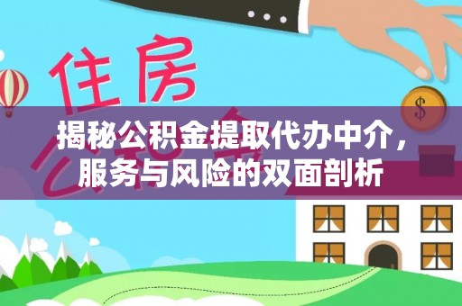 遵化揭秘公积金提取代办中介，服务与风险的双面剖析