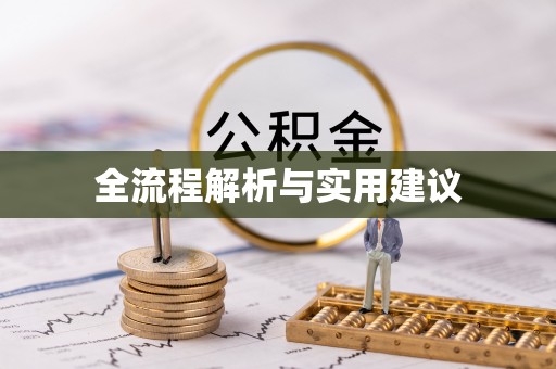 遵化全流程解析与实用建议