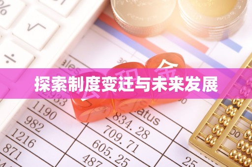 遵化探索制度变迁与未来发展