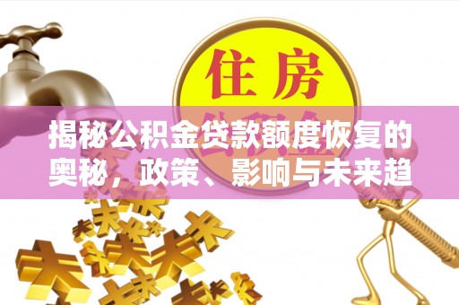 遵化揭秘公积金贷款额度恢复的奥秘，政策、影响与未来趋势