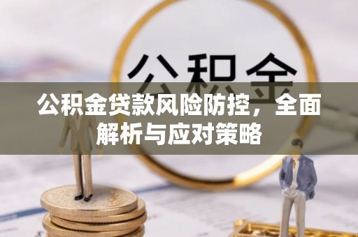 遵化公积金贷款风险防控，全面解析与应对策略
