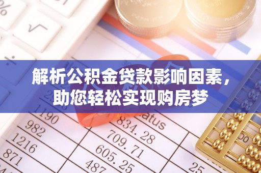 遵化解析公积金贷款影响因素，助您轻松实现购房梦