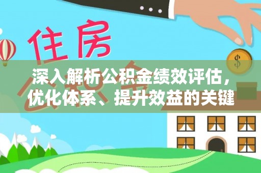 遵化深入解析公积金绩效评估，优化体系、提升效益的关键路径