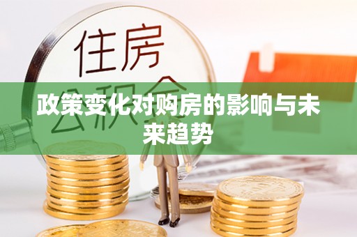遵化政策变化对购房的影响与未来趋势