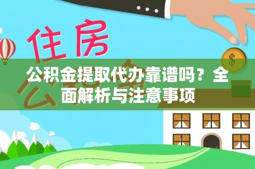 遵化公积金提取代办靠谱吗？全面解析与注意事项