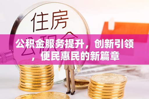 遵化公积金服务提升，创新引领，便民惠民的新篇章