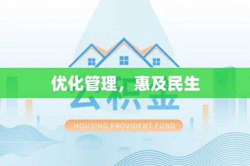 遵化优化管理，惠及民生