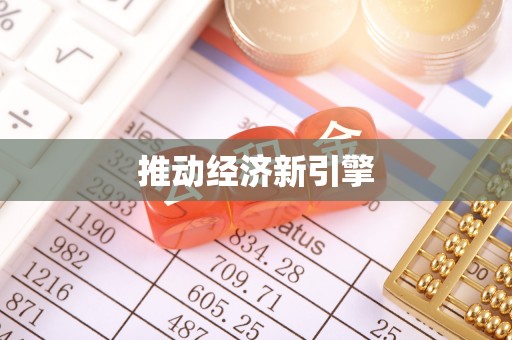 遵化推动经济新引擎