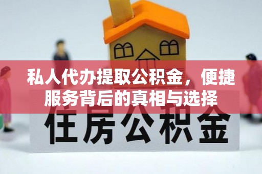 遵化私人代办提取公积金，便捷服务背后的真相与选择