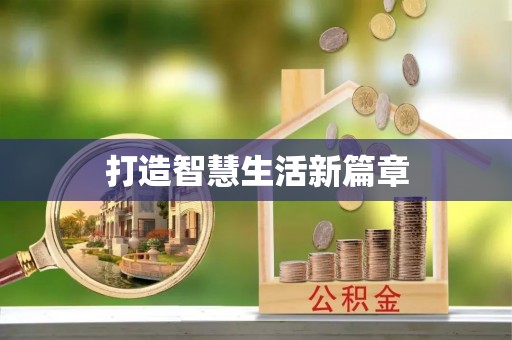 遵化打造智慧生活新篇章