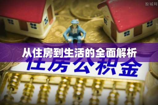 遵化从住房到生活的全面解析