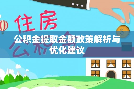 遵化公积金提取金额政策解析与优化建议