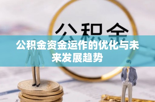 遵化公积金资金运作的优化与未来发展趋势