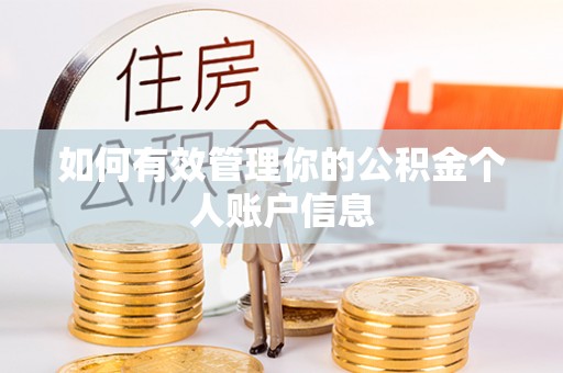 遵化如何有效管理你的公积金个人账户信息