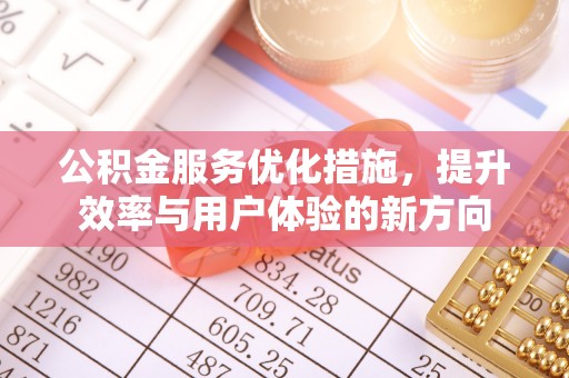 遵化公积金服务优化措施，提升效率与用户体验的新方向