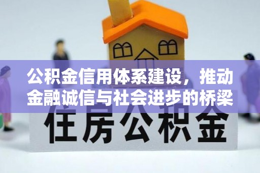 遵化公积金信用体系建设，推动金融诚信与社会进步的桥梁