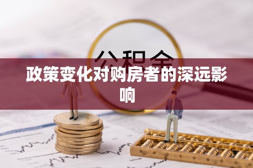 遵化政策变化对购房者的深远影响