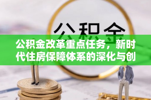 遵化公积金改革重点任务，新时代住房保障体系的深化与创新