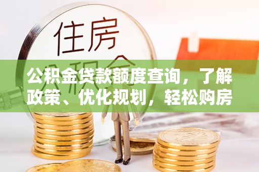 遵化公积金贷款额度查询，了解政策、优化规划，轻松购房不是梦