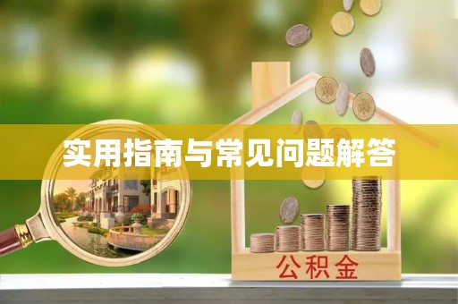 遵化实用指南与常见问题解答