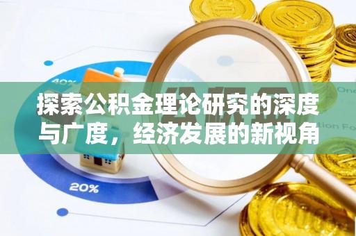遵化探索公积金理论研究的深度与广度，经济发展的新视角