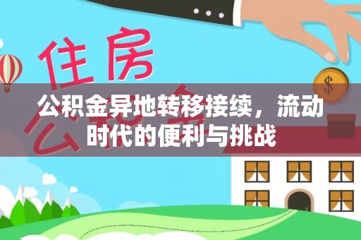遵化公积金异地转移接续，流动时代的便利与挑战