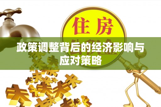 遵化政策调整背后的经济影响与应对策略