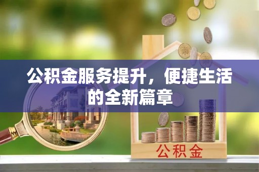 遵化公积金服务提升，便捷生活的全新篇章