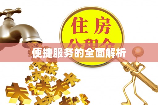 遵化便捷服务的全面解析
