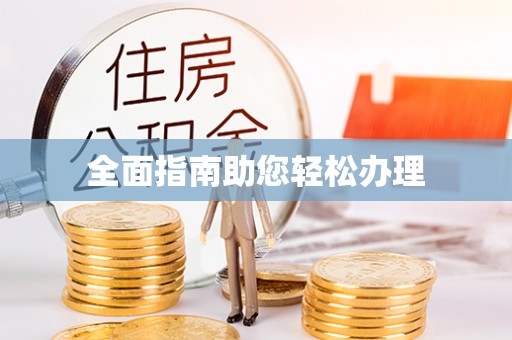 遵化全面指南助您轻松办理