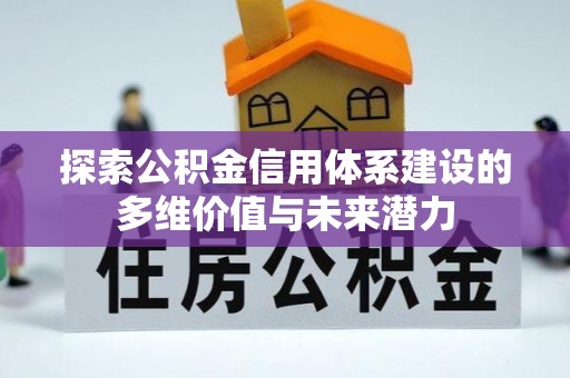 遵化探索公积金信用体系建设的多维价值与未来潜力