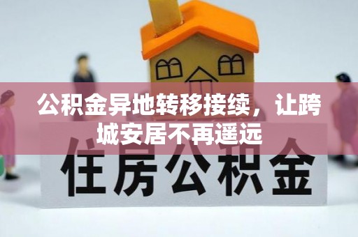 遵化公积金异地转移接续，让跨城安居不再遥远