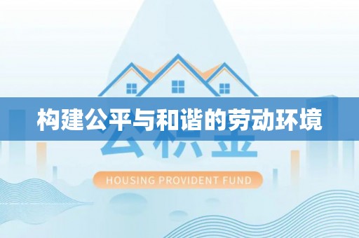 遵化构建公平与和谐的劳动环境
