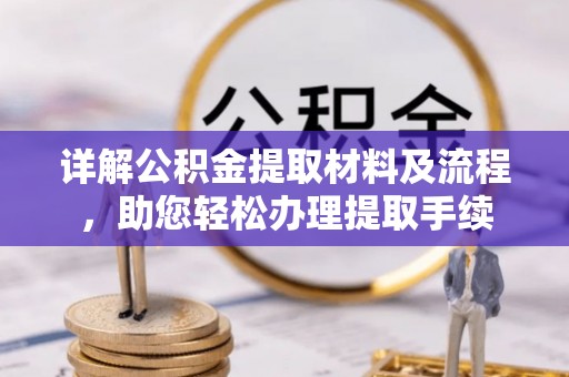 遵化详解公积金提取材料及流程，助您轻松办理提取手续