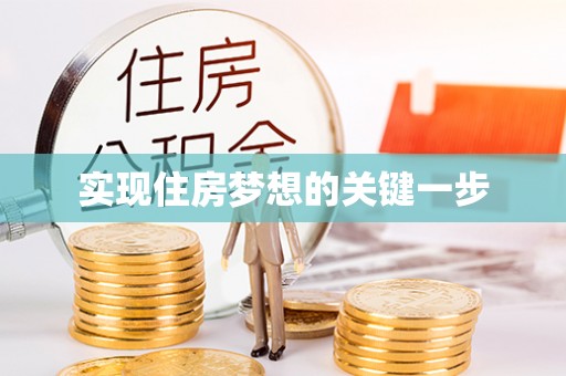 遵化实现住房梦想的关键一步