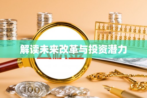 遵化解读未来改革与投资潜力