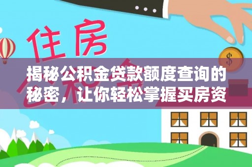 遵化揭秘公积金贷款额度查询的秘密，让你轻松掌握买房资金规划