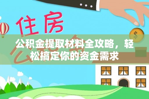 遵化公积金提取材料全攻略，轻松搞定你的资金需求