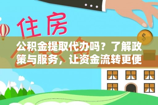 遵化公积金提取代办吗？了解政策与服务，让资金流转更便捷