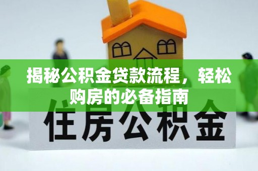 遵化揭秘公积金贷款流程，轻松购房的必备指南
