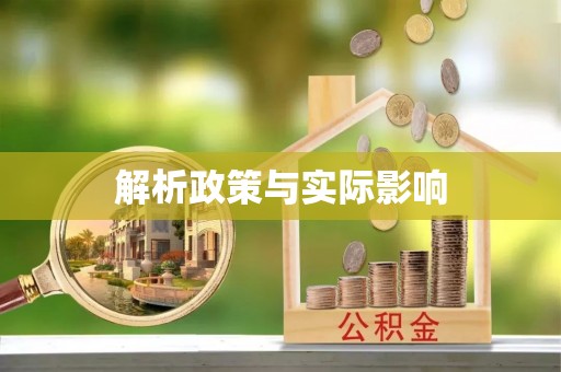 遵化解析政策与实际影响