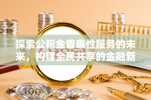 遵化探索公积金普惠性服务的未来，构建全民共享的金融新生态