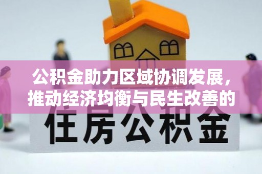 遵化公积金助力区域协调发展，推动经济均衡与民生改善的新引擎