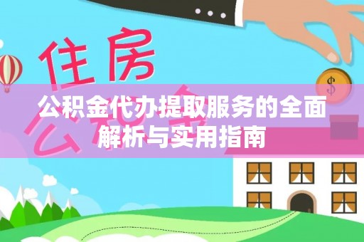 遵化公积金代办提取服务的全面解析与实用指南