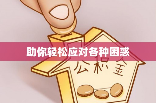 遵化助你轻松应对各种困惑