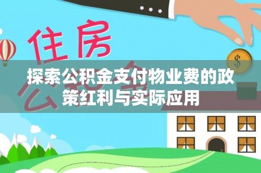 遵化探索公积金支付物业费的政策红利与实际应用