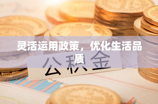 遵化灵活运用政策，优化生活品质