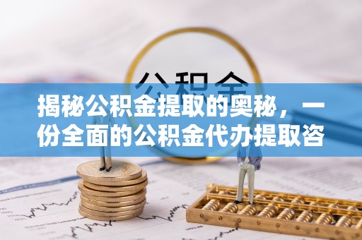 遵化揭秘公积金提取的奥秘，一份全面的公积金代办提取咨询指南