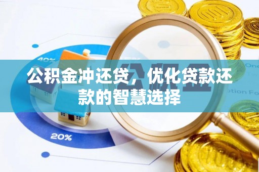 遵化公积金冲还贷，优化贷款还款的智慧选择